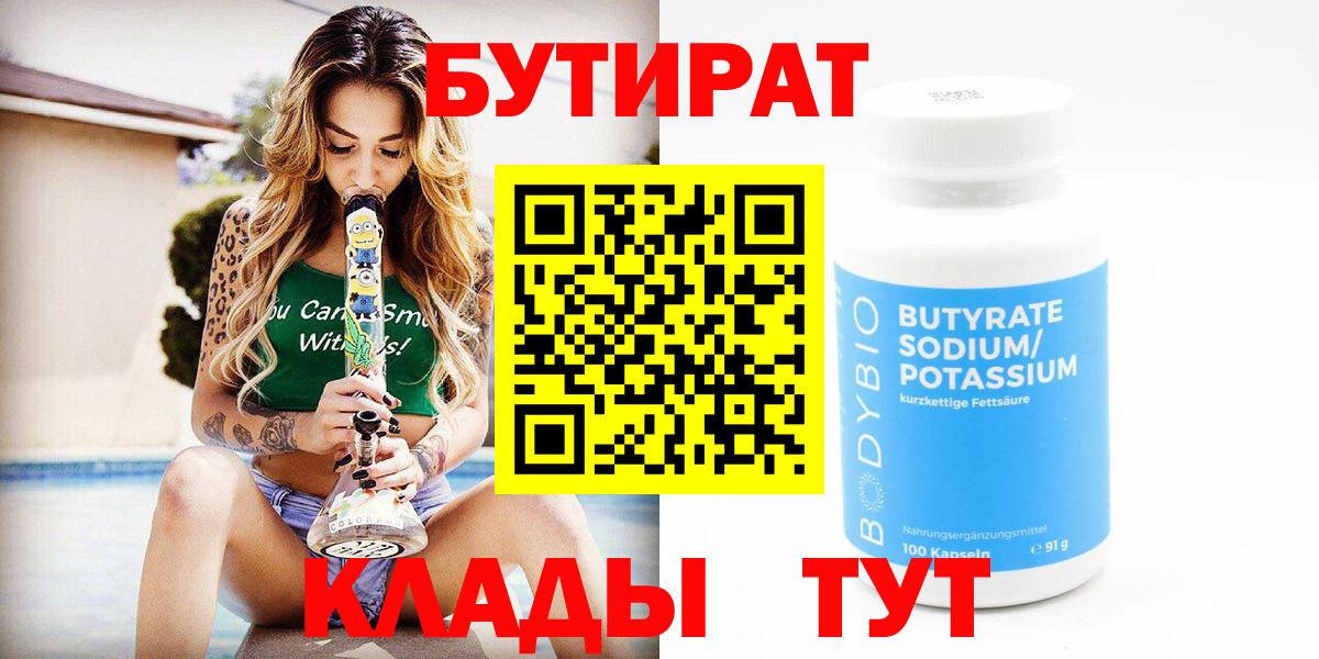 БУТИРАТ  БУТИРАТ 99%  Вход с VPN  Златоуст 