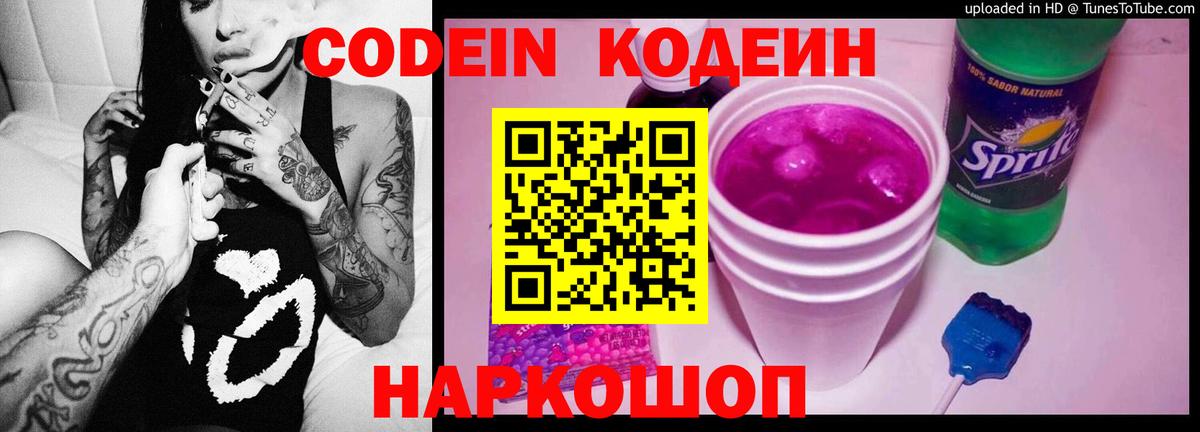 Кодеин Purple Drank Златоуст